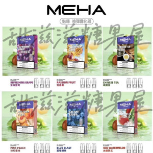 魅嗨 MEHA煙彈